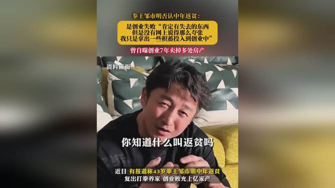 拳王邹市明创业失败，挫折背后的故事与启示