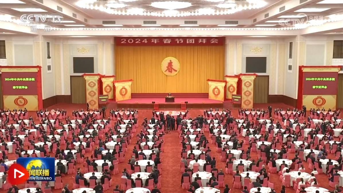 中共中央国务院举行春节团拜会——共庆新春，凝聚力量向未来