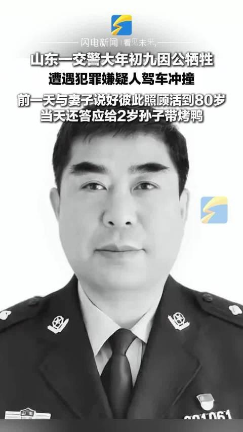 山东交警遭遇冲撞悲剧，英雄无畏献身岗位！谁之过？何时休？！正义之路任重道远。