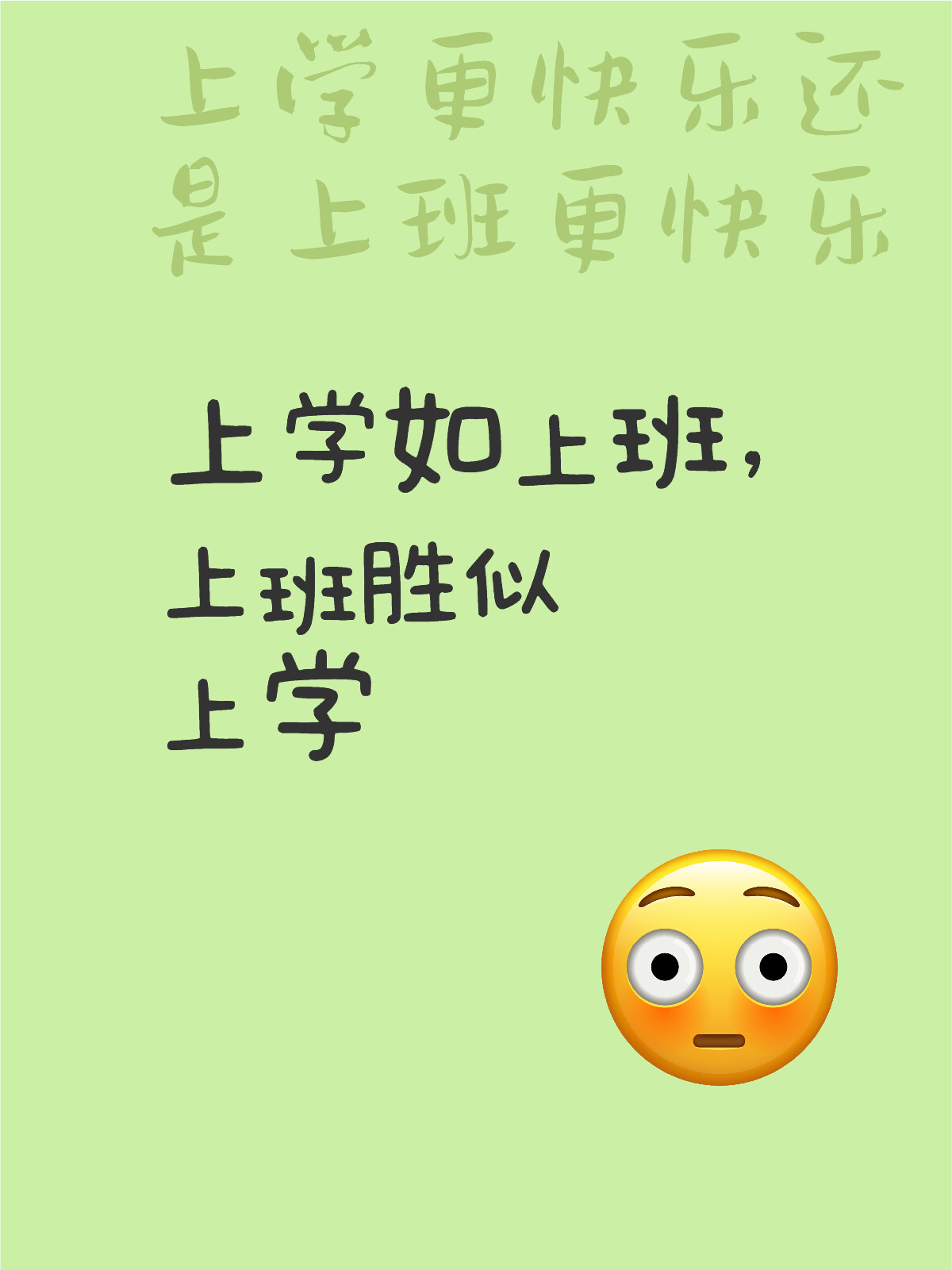 上班比上学更爽吗？揭秘真实感受与差异