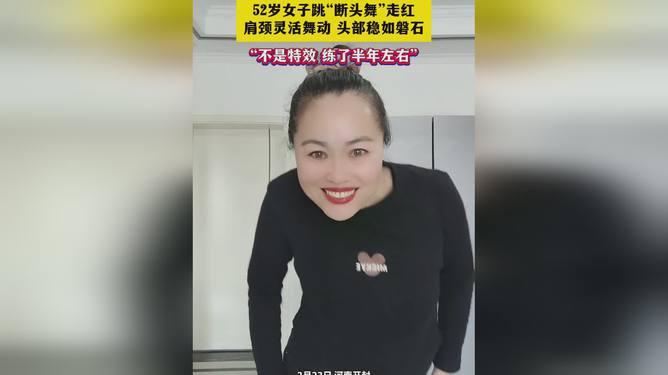 震撼！52岁女子挑战断头舞，舞动人生奇迹！