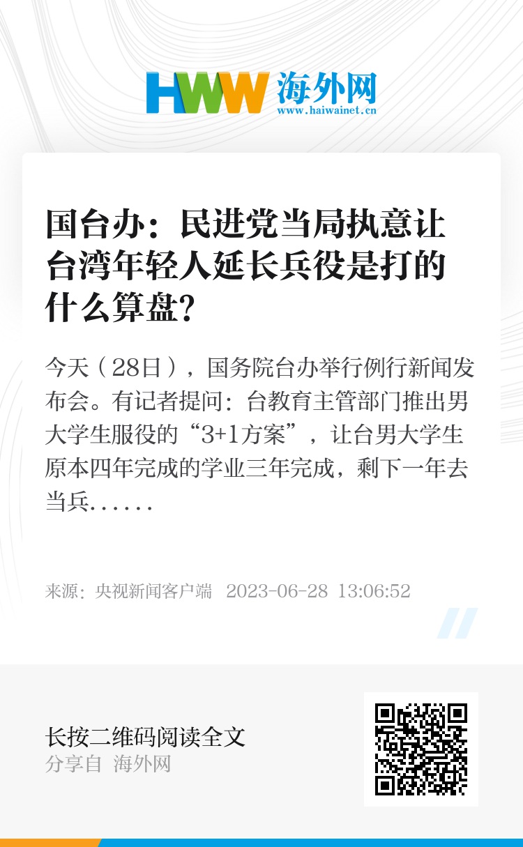 国台办重磅发声，多人逃兵役现象深度解析，背后真相究竟如何？引发社会关注热议！​​标签夺人眼球。