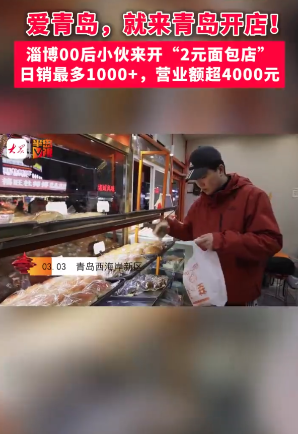 独家爆料小伙逆袭之路，两元面包店日入四千的神秘面纱！