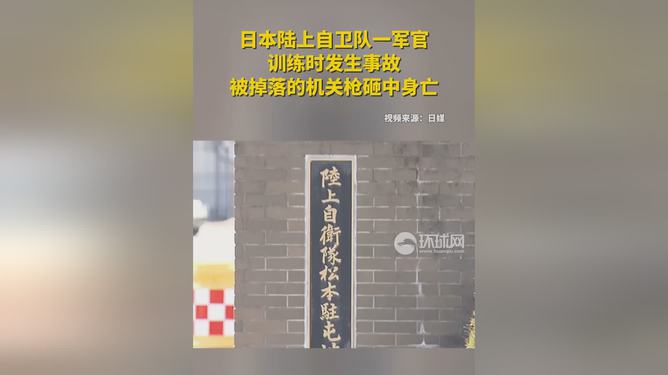 震惊！日本军官遭遇机关枪袭击身亡事件内幕揭秘，深度剖析悲剧真相与疑点重重之谜底。