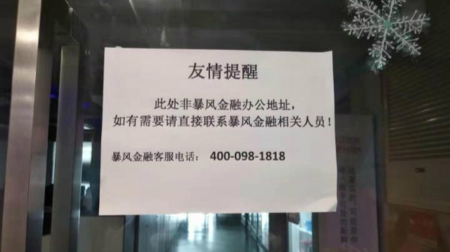 借贷宝成都总部大门已被贴封条