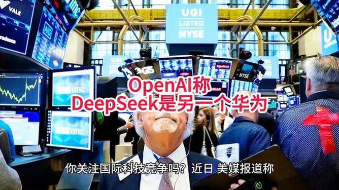 OpenAI称DeepSeek是另一个华为