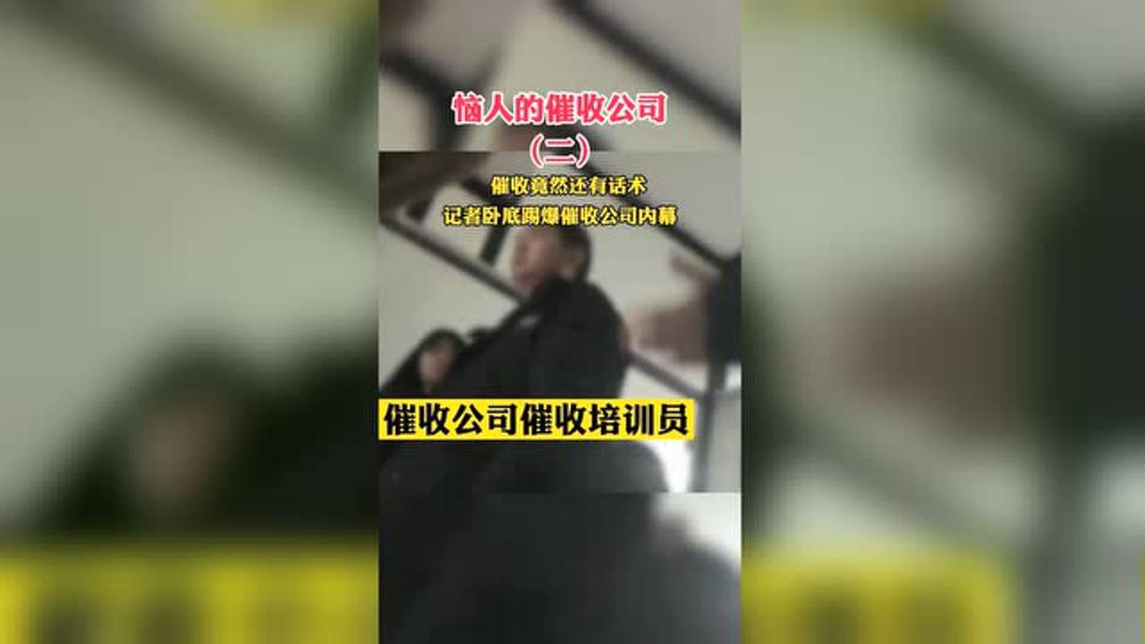 记者卧底催收公司百日揭秘，幕后真相令人震惊！澳门视角下的深度观察。