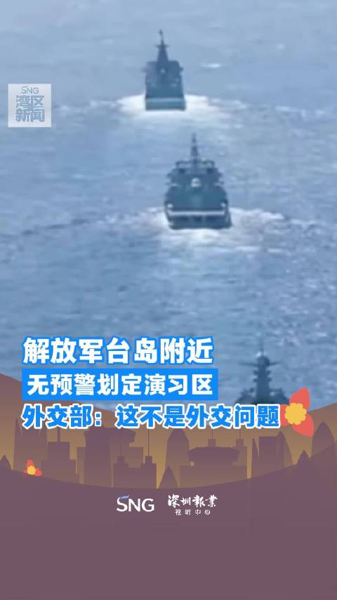 中国军队在台海军演 外交部回应