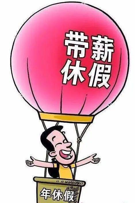 鼓励带薪年休假与小长假连休