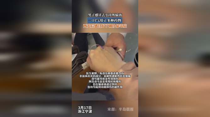 男子感冒输液竟确诊尿毒症，小诊所背后的医疗真相揭秘！内含深度报道分析。