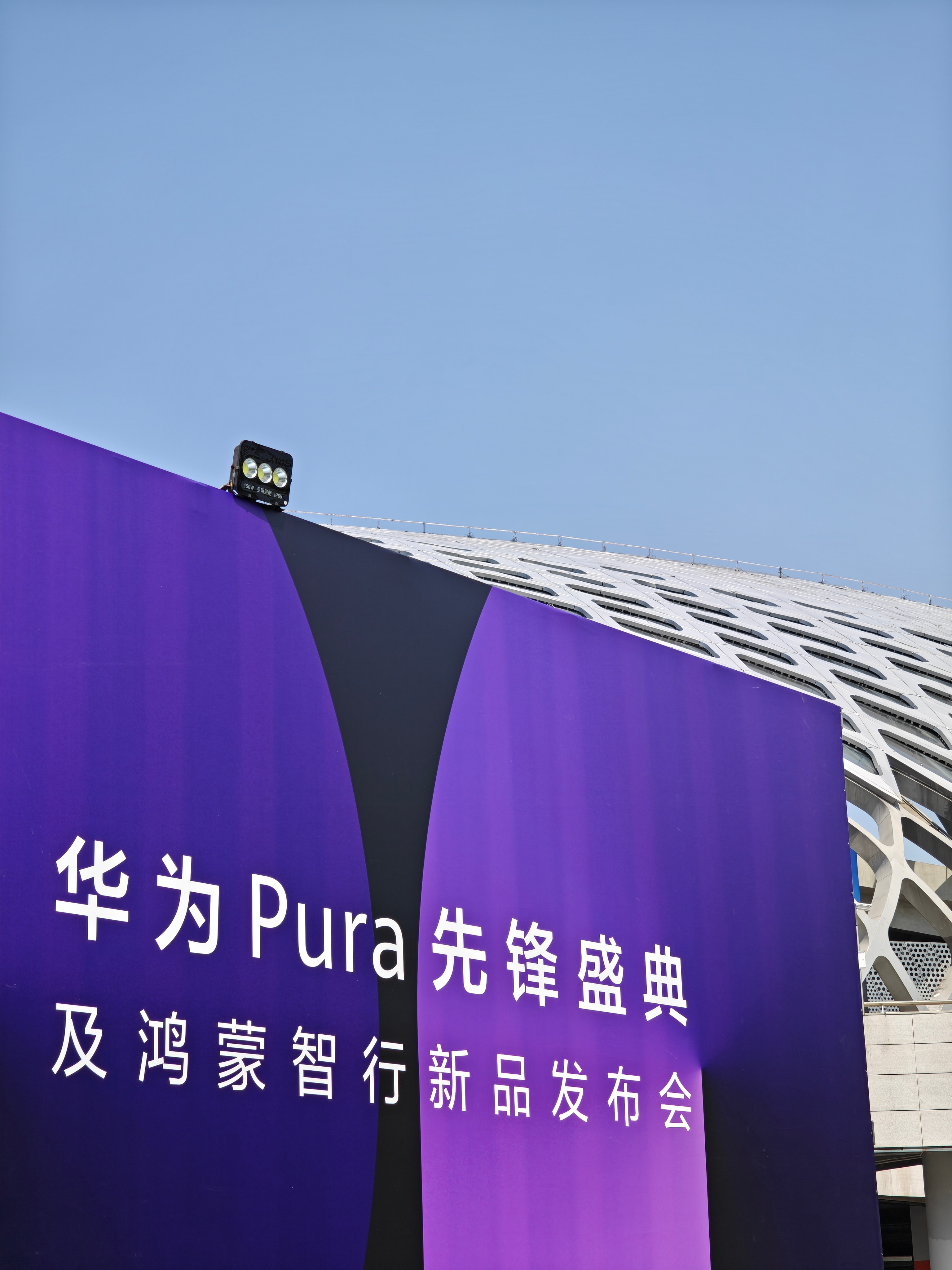 一、关于华为Pura先锋盛典的