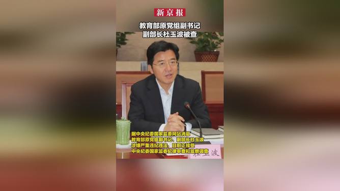 教育部原副部长杜玉波惊传逮捕令，背后真相究竟如何？深度剖析事件全貌。